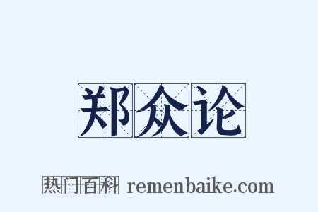 郑众论是什么意思的图片